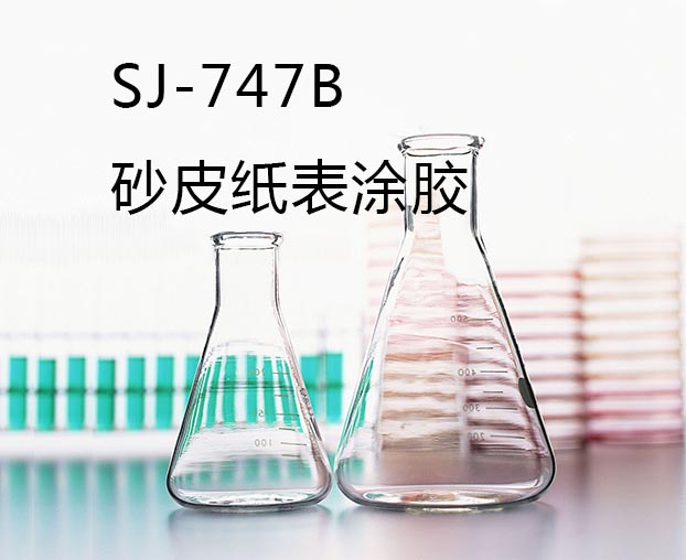 SJ-747B砂皮紙表涂膠